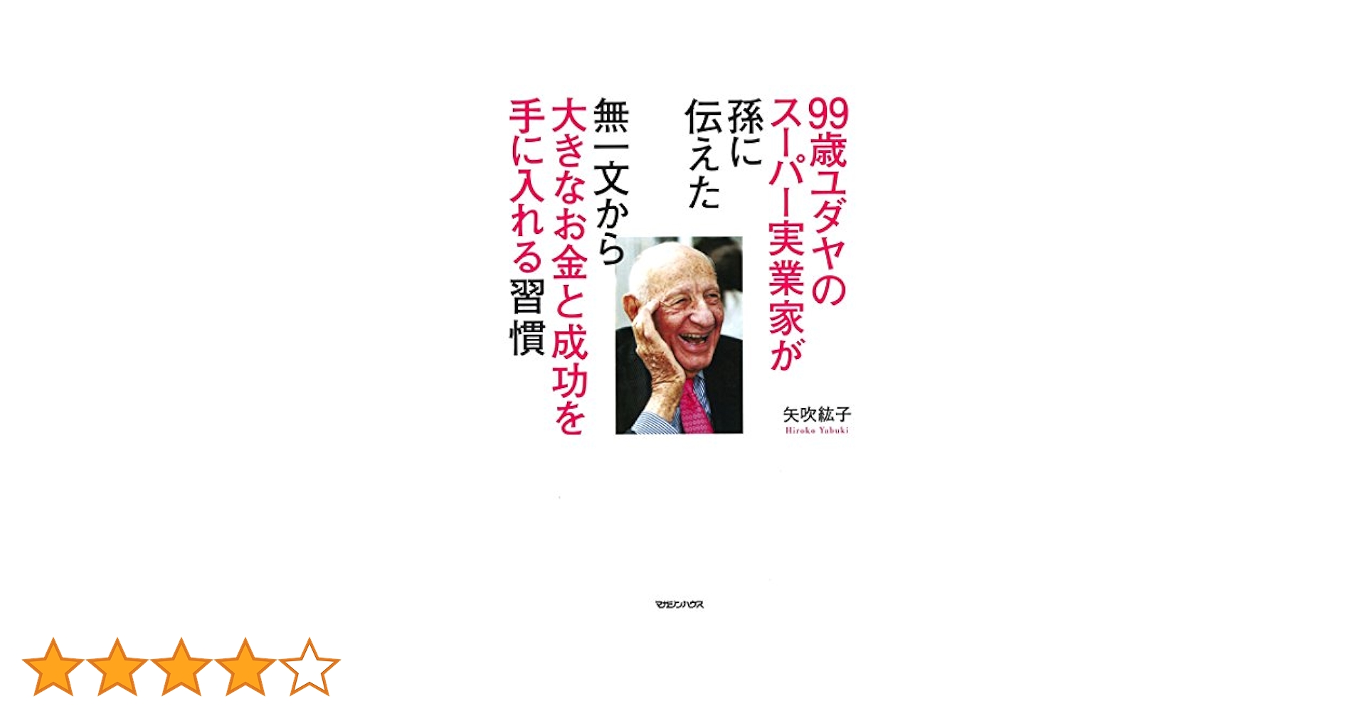 99歳ユダヤのスーパー実業家が孫に伝えた 無一文から大きなお金